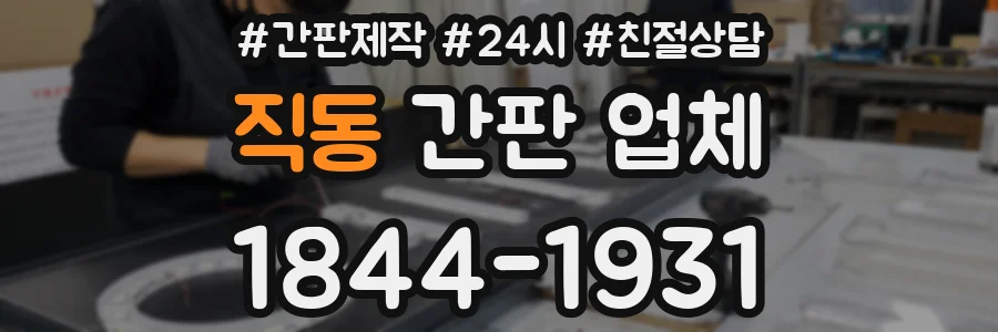 직동 간판 업체