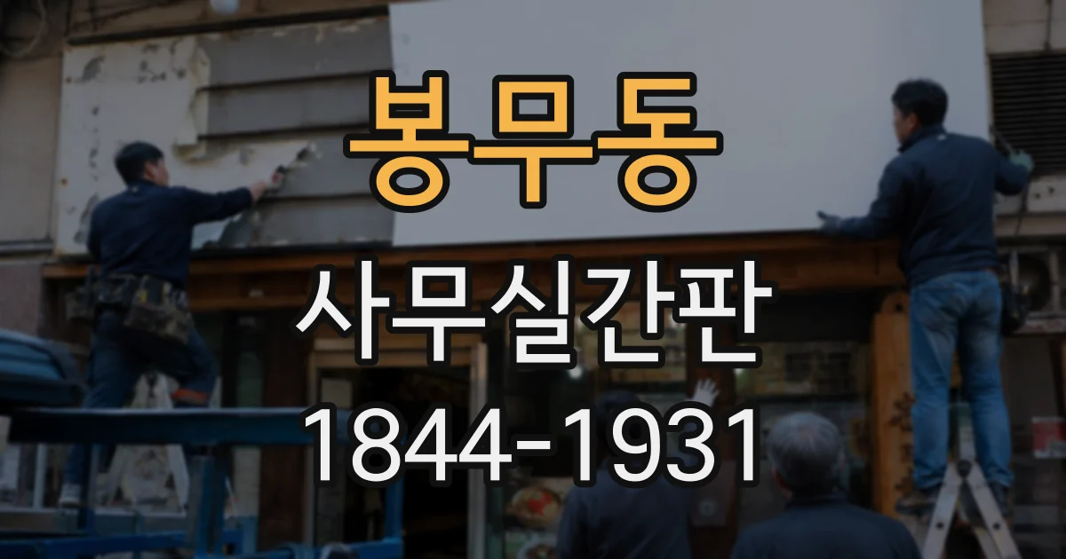 봉무동 사무실간판