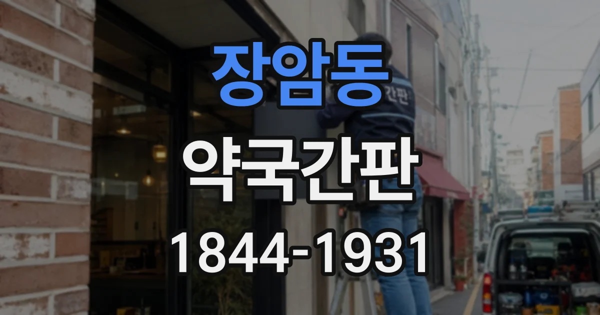장암동 약국간판