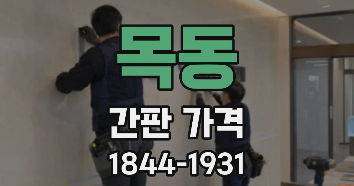 목동 간판 가격