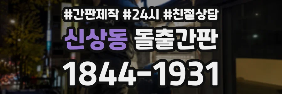 신상동 돌출간판 상담 전화 1844-1931