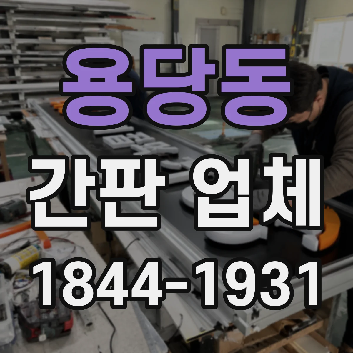 용당동 간판 업체
