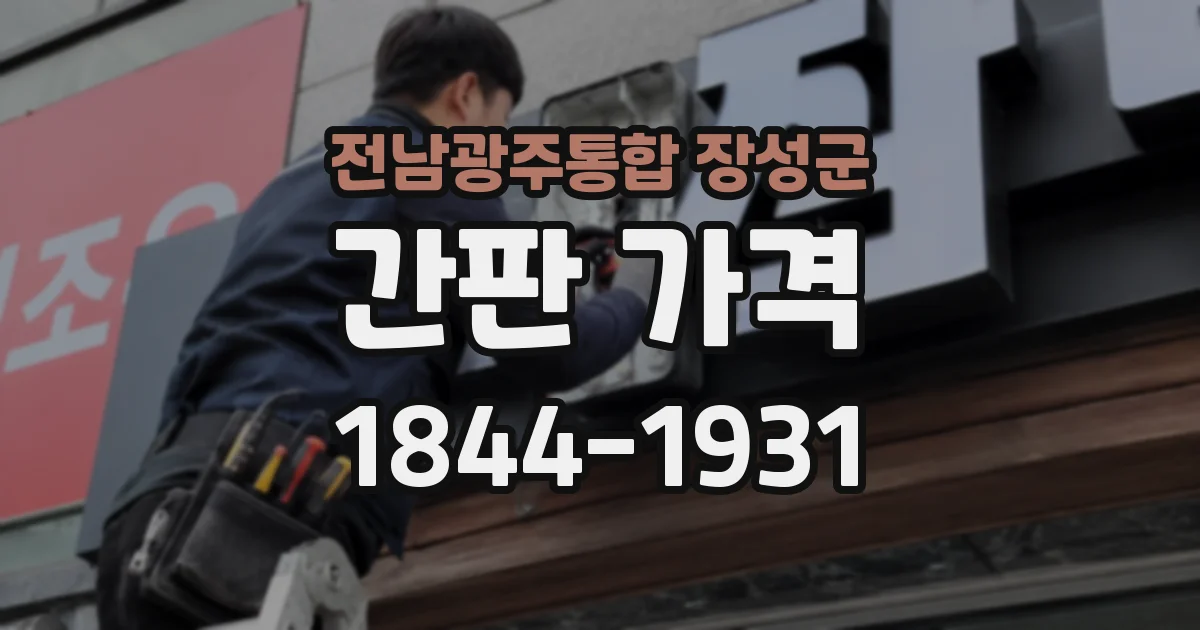 전남광주통합 장성군 간판 가격