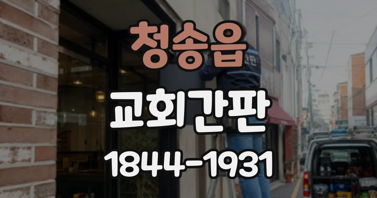 청송읍 교회간판