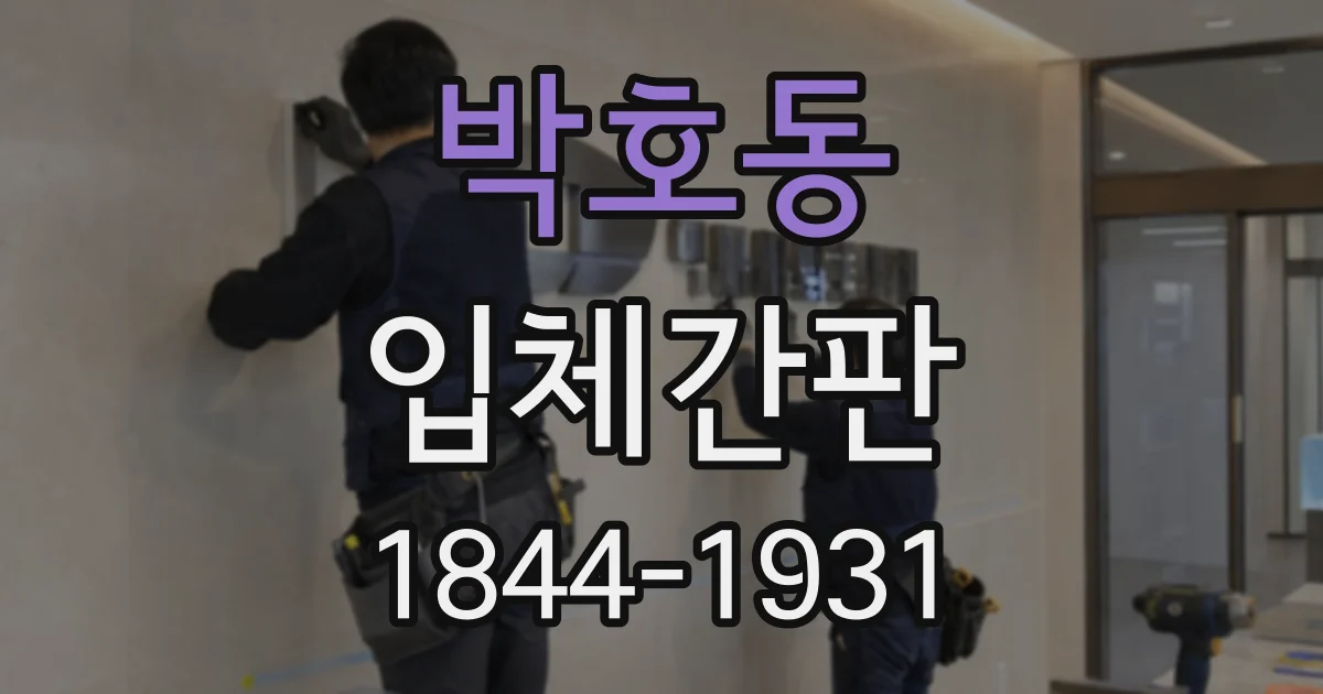 박호동 입체간판