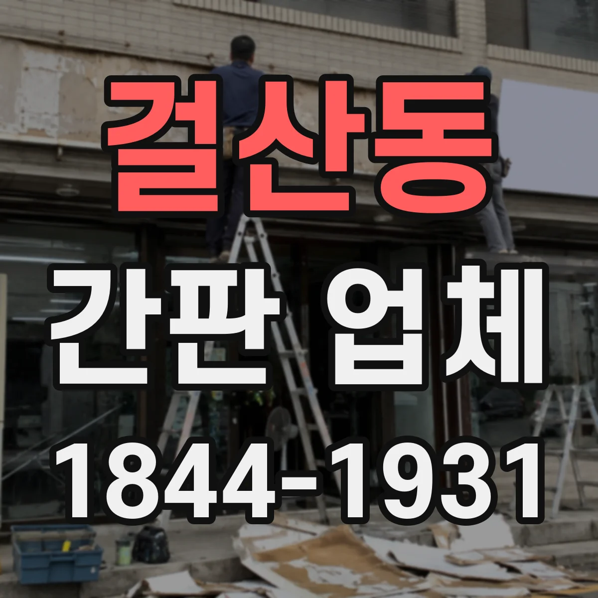 걸산동 간판 업체