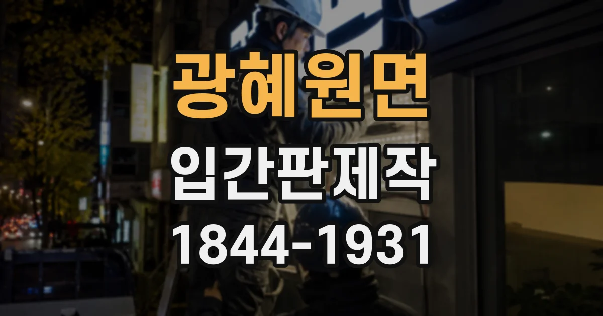 광혜원면 입간판제작