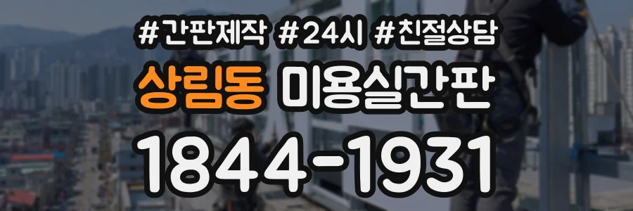 상림동 미용실간판 상담 전화 1844-1931