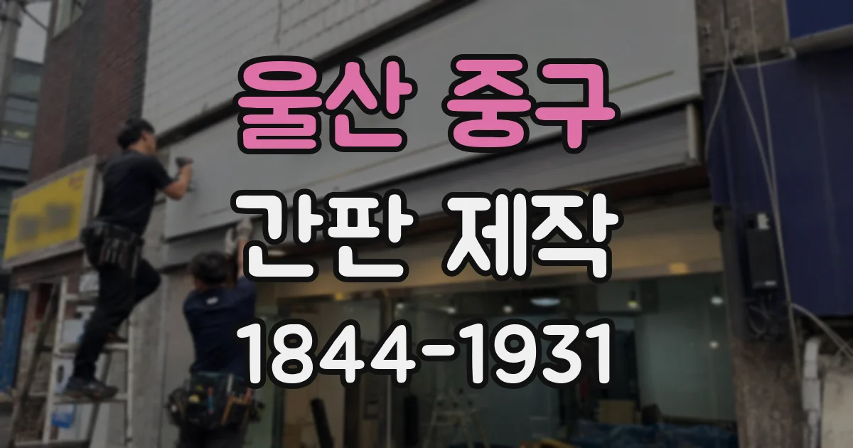 울산 중구 간판 제작