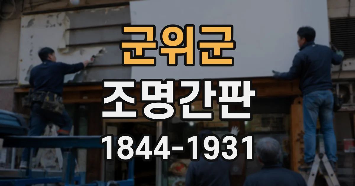 군위군 조명간판