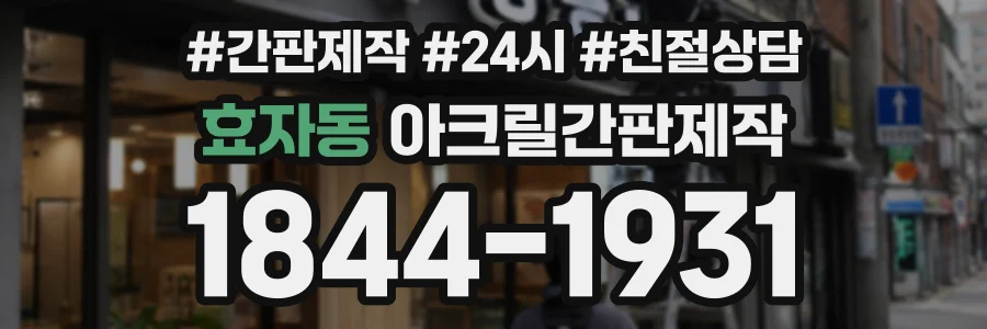 효자동 아크릴간판제작 상담 전화 1844-1931