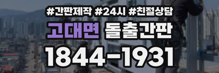 고대면 돌출간판 상담 전화 1844-1931