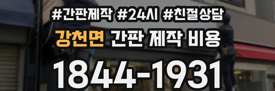 강천면 간판 제작 비용