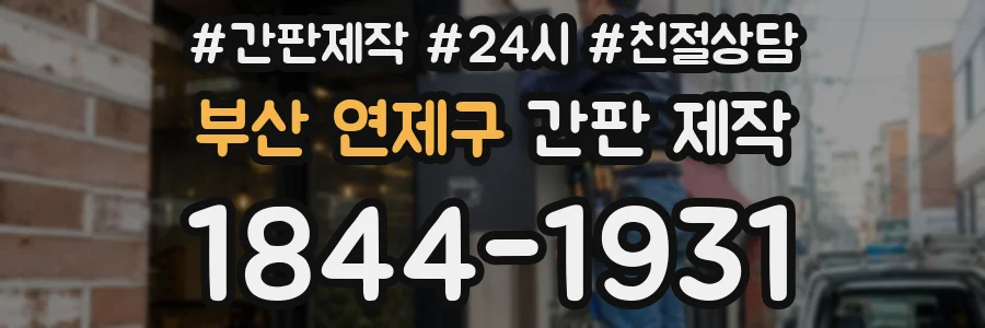 부산 연제구 간판 제작