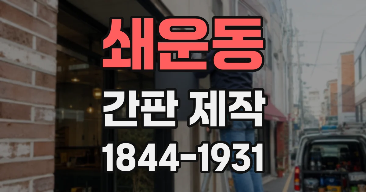 쇄운동 간판 제작