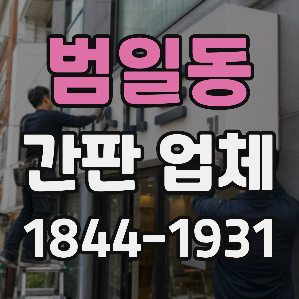 범일동 간판 업체