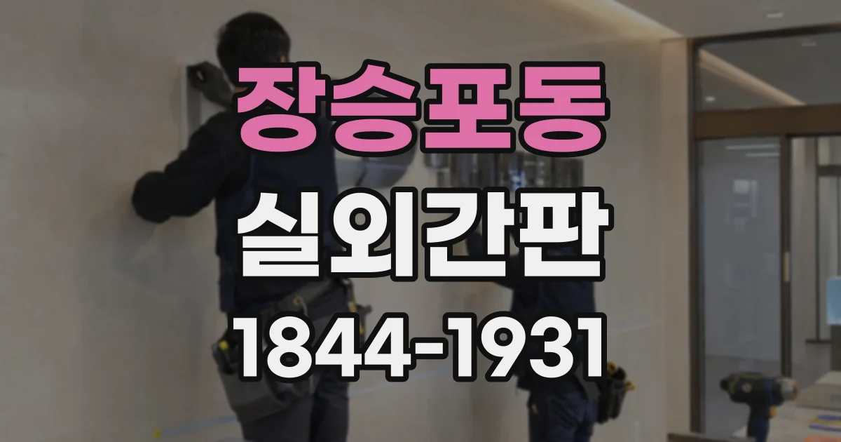 장승포동 실외간판