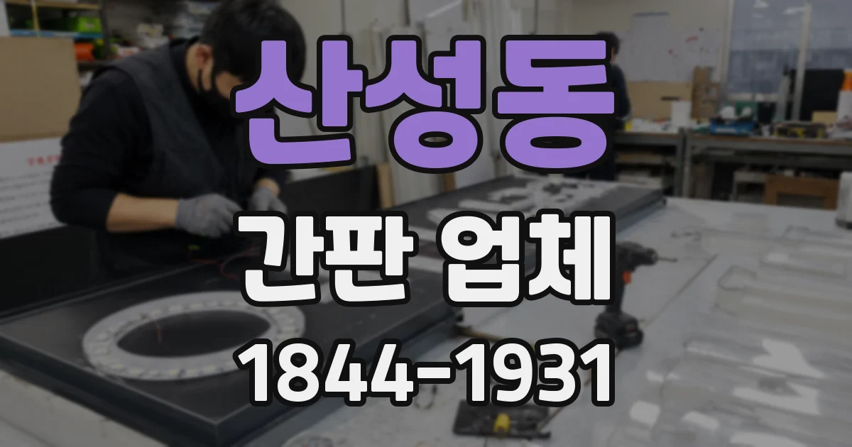 산성동 간판 업체