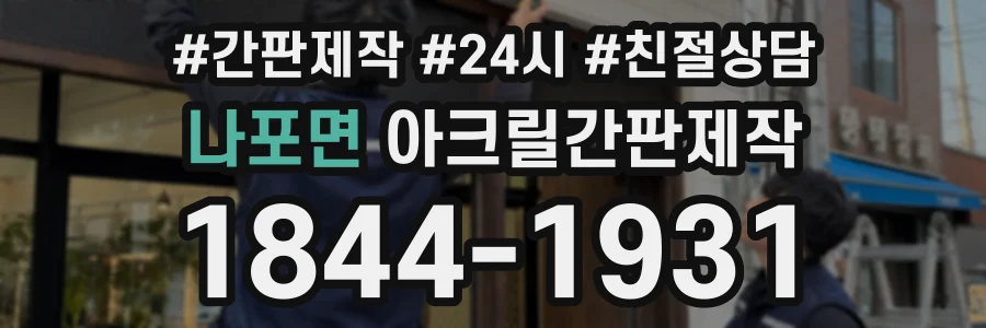나포면 아크릴간판제작 상담 전화 1844-1931