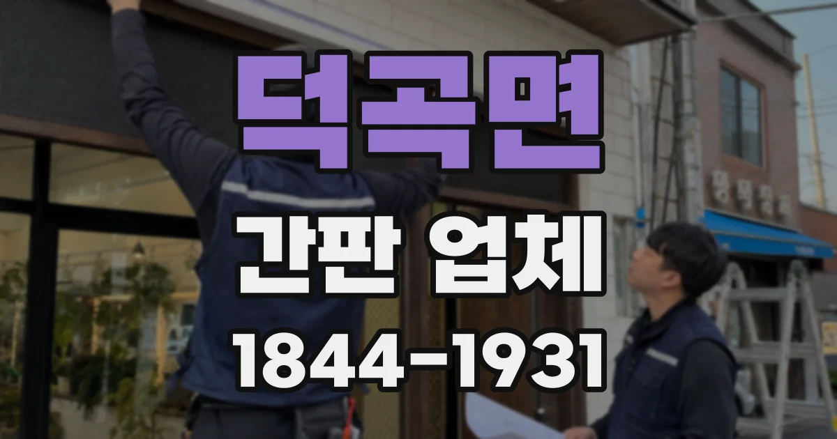 덕곡면 간판 업체