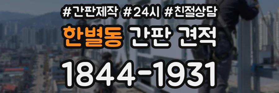한별동 간판 견적