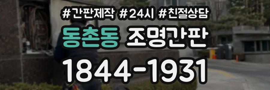동촌동 조명간판 상담 전화 1844-1931