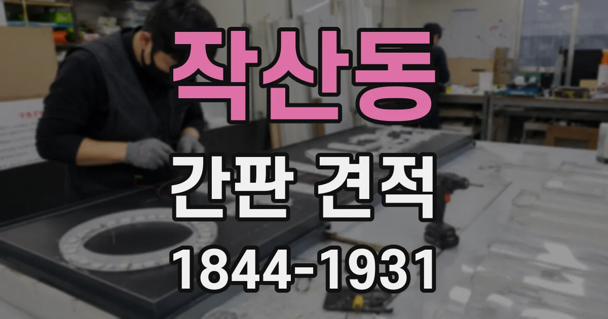 작산동 간판 견적