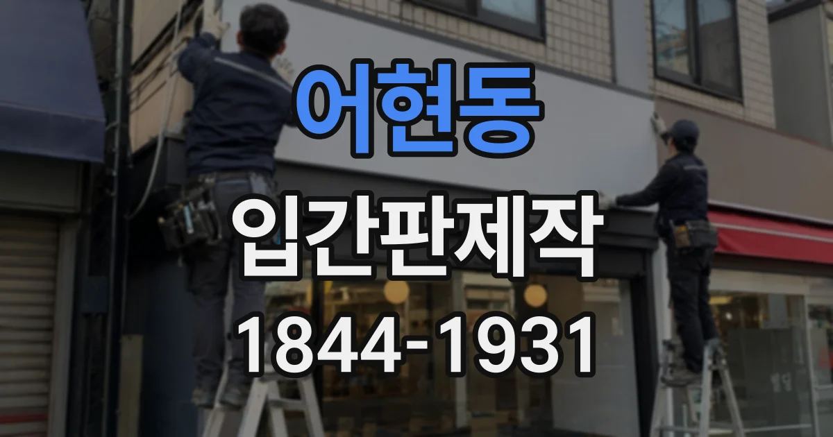 어현동 입간판제작