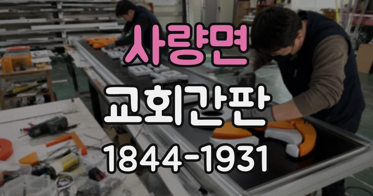 사량면 교회간판