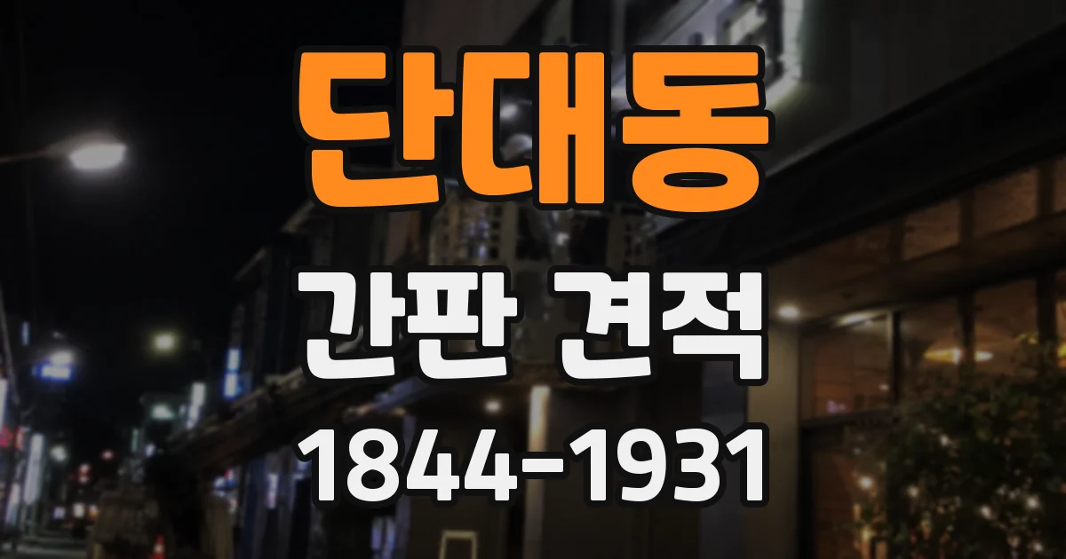 단대동 간판 견적