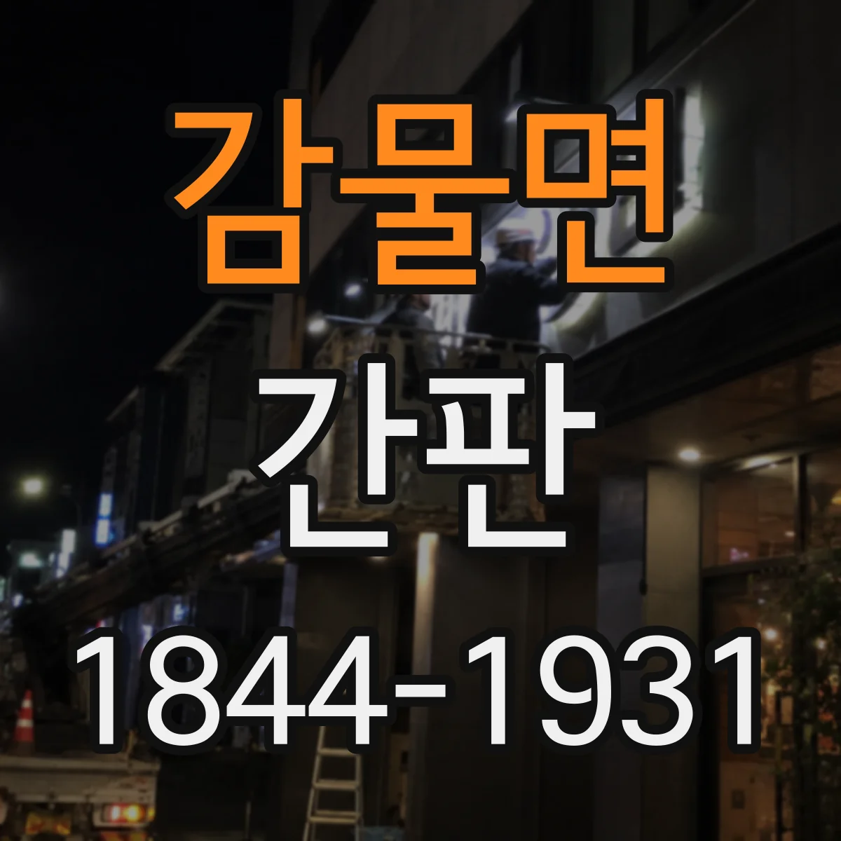 감물면 간판