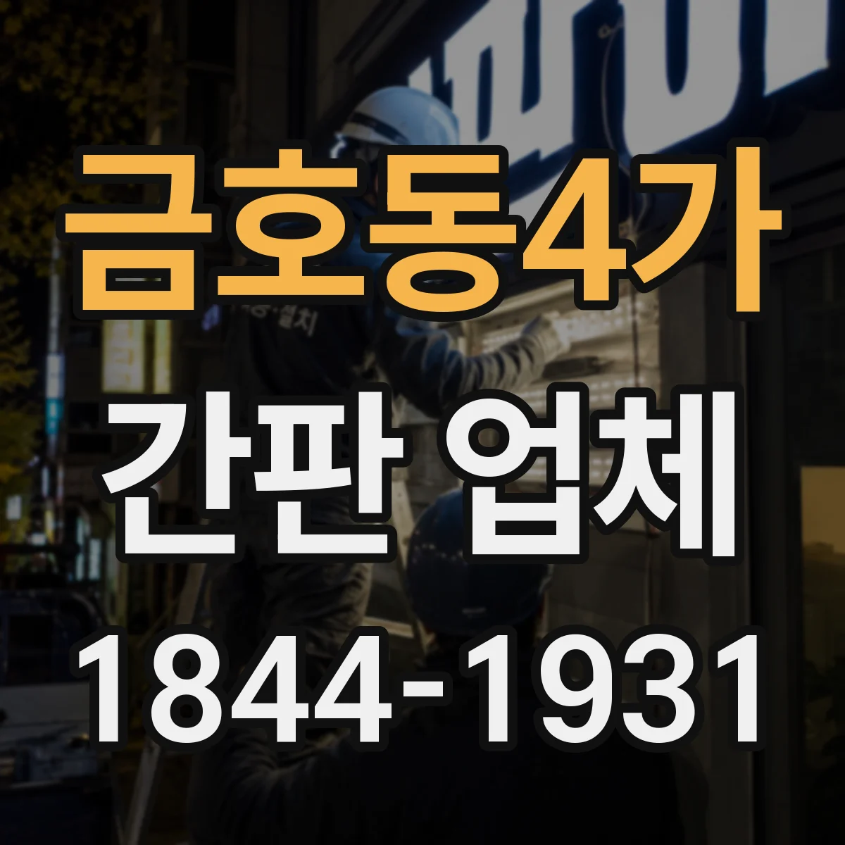 금호동4가 간판 업체