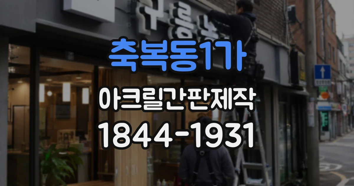 축복동1가 아크릴간판제작