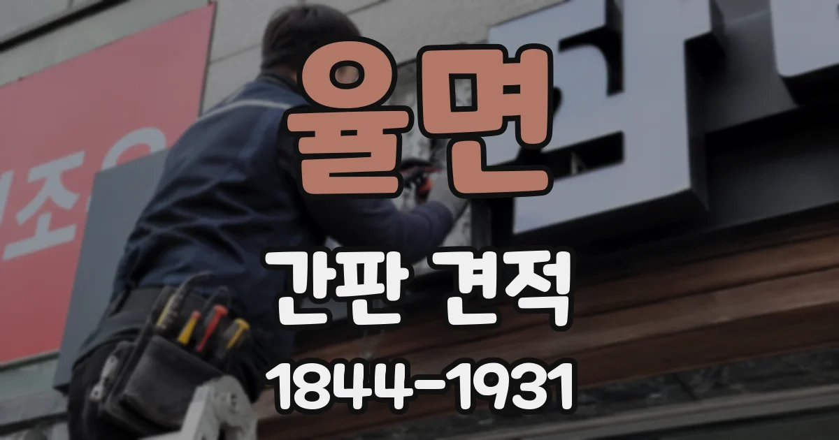 율면 간판 견적