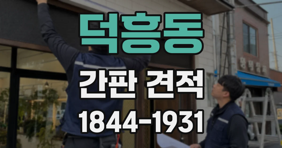 덕흥동 간판 견적