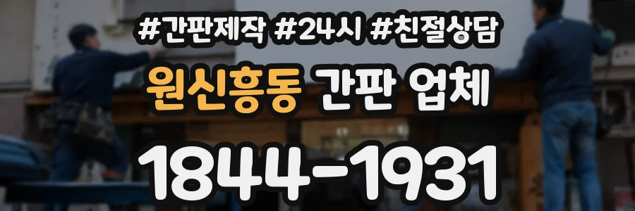 원신흥동 간판 업체