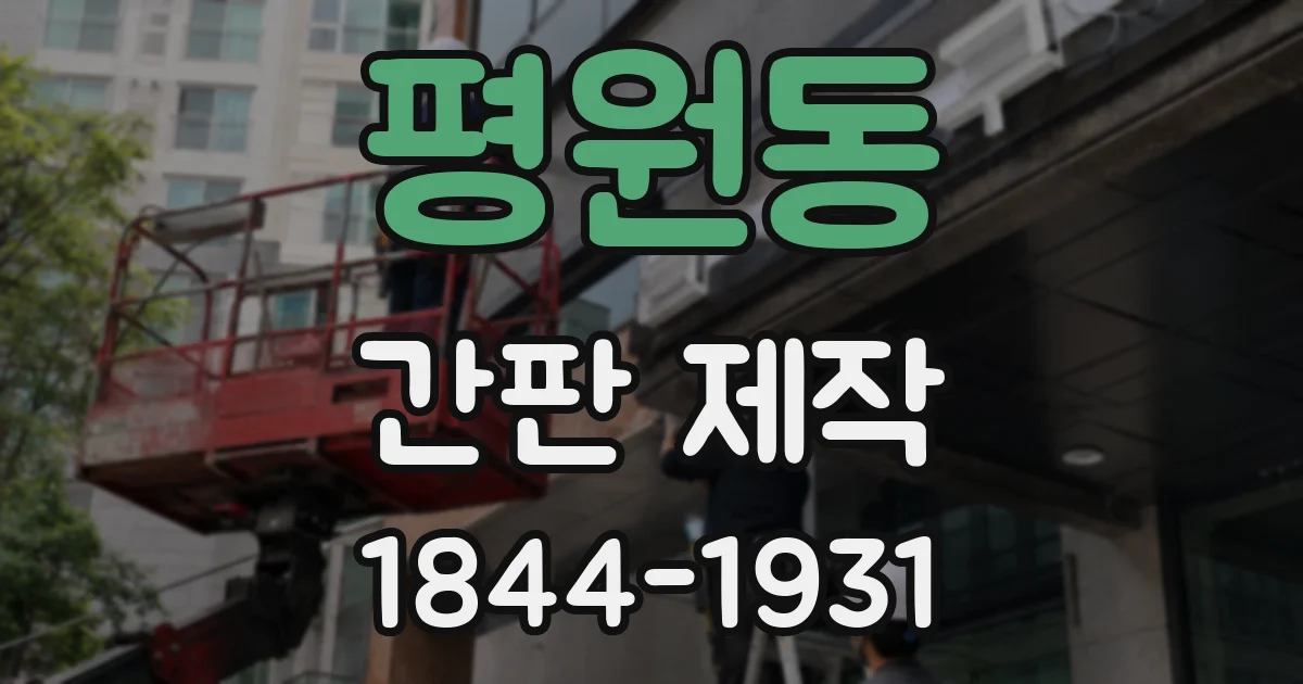 평원동 간판 제작