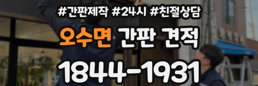 오수면 간판 견적