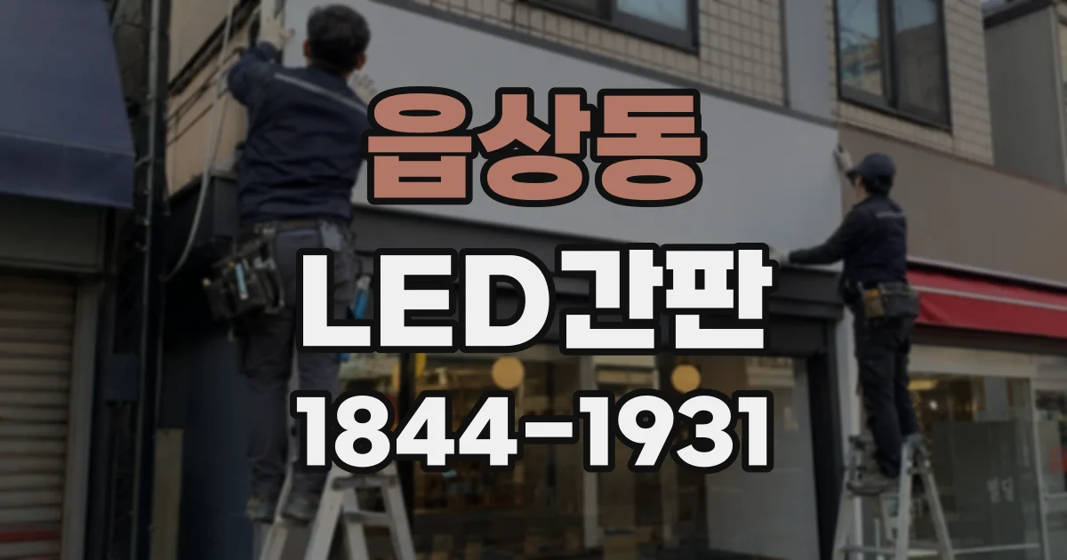 읍상동 LED간판