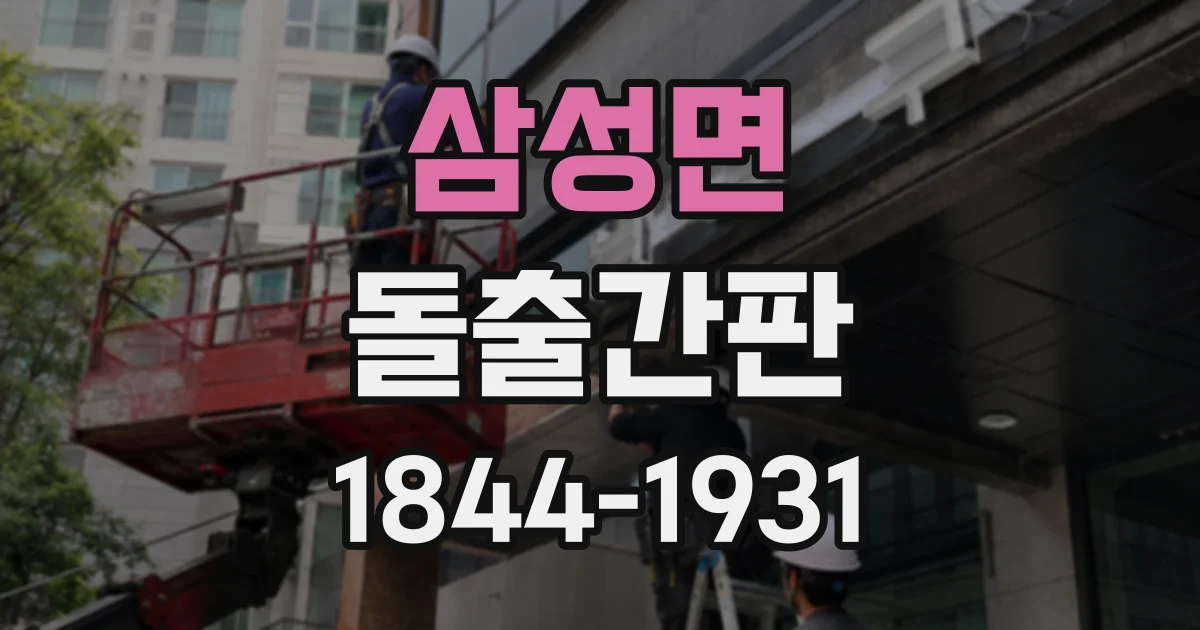 삼성면 돌출간판