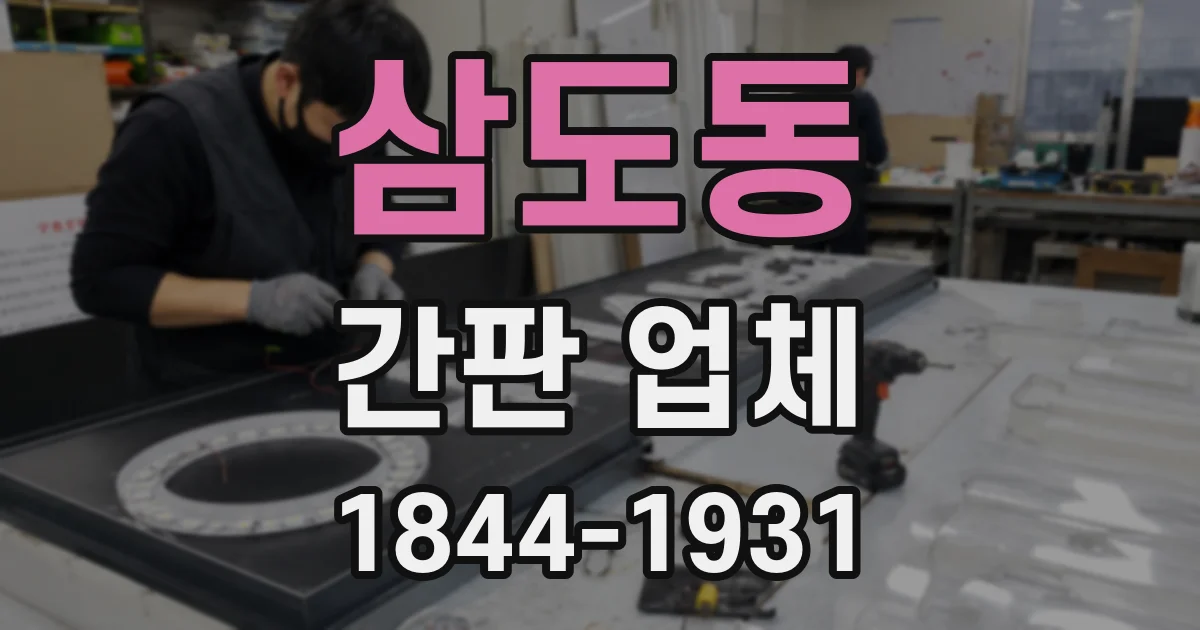 삼도동 간판 업체