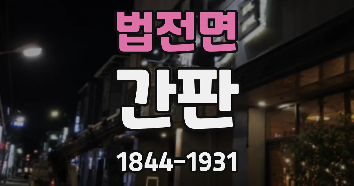 법전면 간판