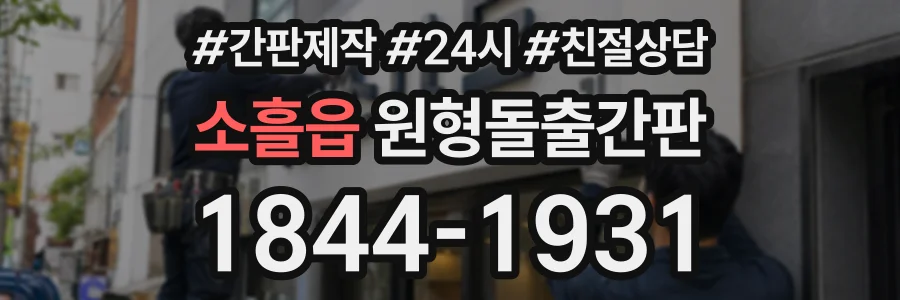 소흘읍 원형돌출간판 상담 전화 1844-1931