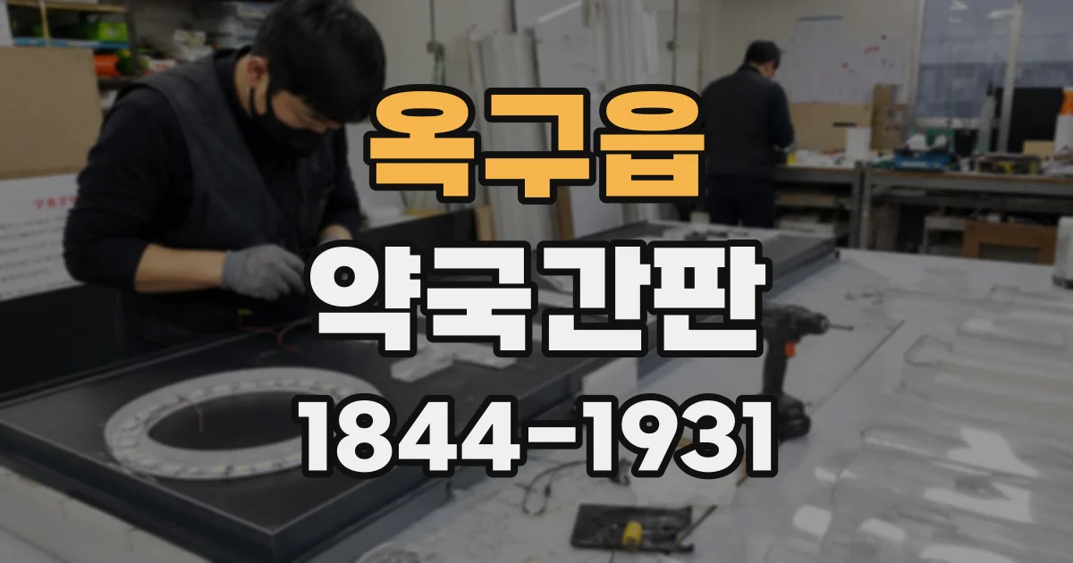 옥구읍 약국간판 처방전 안내 문구, 한눈에 읽히게 만드는 법