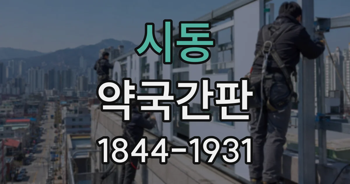 시동 약국간판