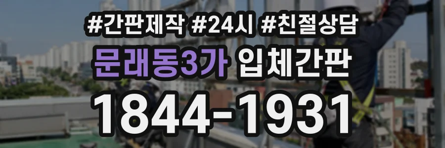 문래동3가 입체간판 상담 전화 1844-1931