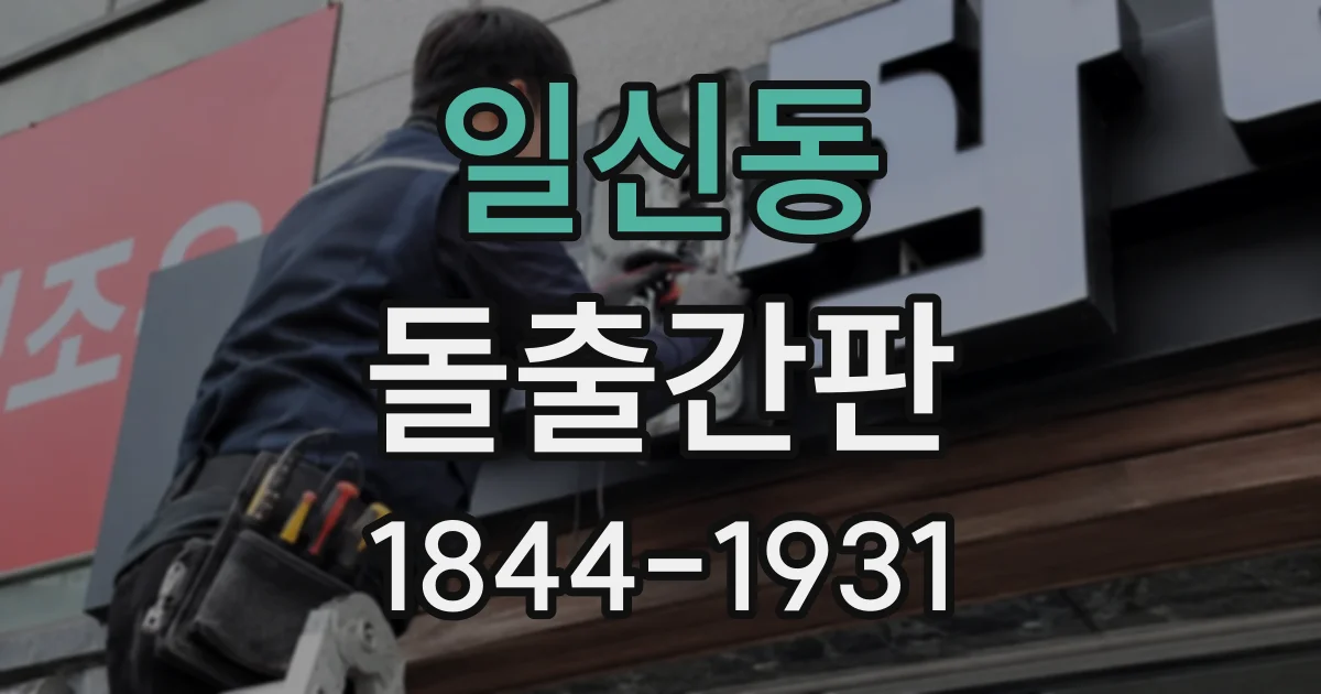 일신동 돌출간판