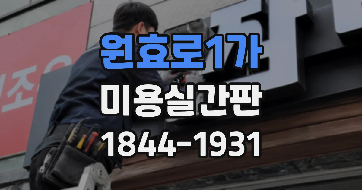 원효로1가 미용실간판 외벽 상태가 설치 비용에 미치는 영향