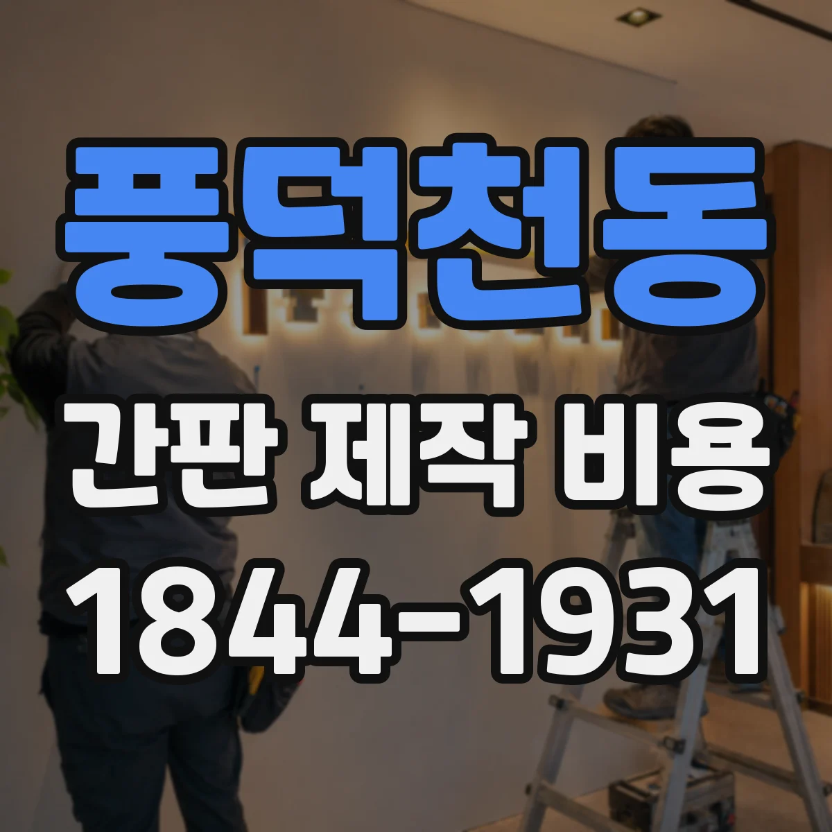 풍덕천동 간판 제작 비용