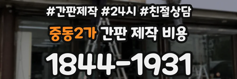 중동2가 간판 제작 비용